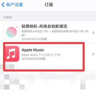 府谷apple维修店分享Apple Music怎么取消自动收费 