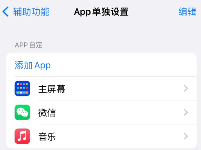 府谷苹果14服务点分享iPhone14如何单独设置App