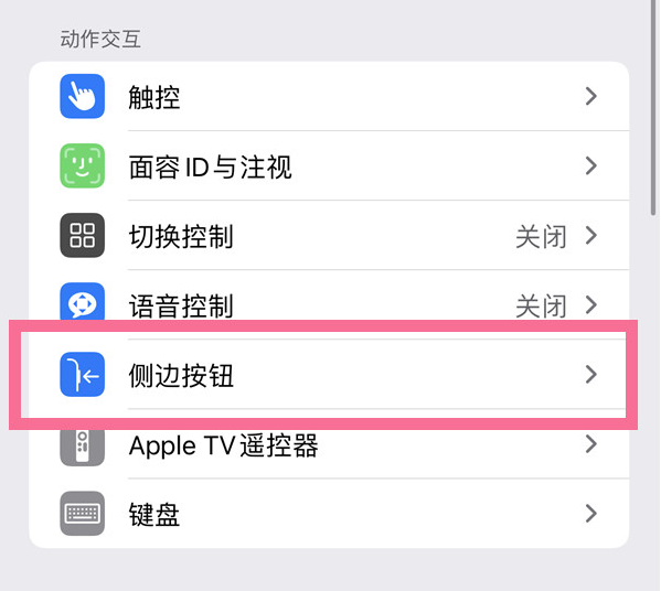 府谷苹果14维修店分享iPhone14 Plus侧键双击下载功能关闭方法 