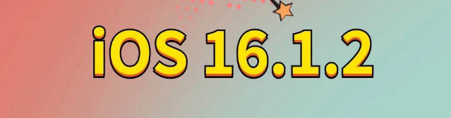 府谷苹果手机维修分享iOS 16.1.2正式版更新内容及升级方法 