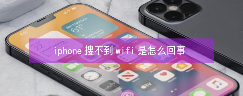 府谷苹果13维修分享iPhone13搜索不到wifi怎么办 